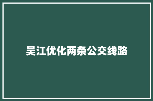 吴江优化两条公交线路