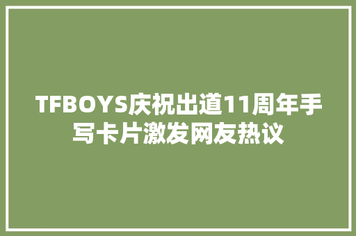 TFBOYS庆祝出道11周年手写卡片激发网友热议