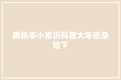 黑执事小常识科普大年夜杂烩下