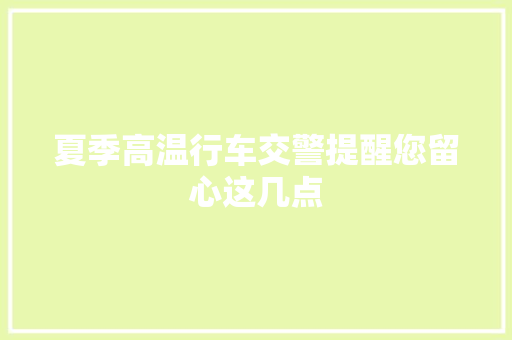 夏季高温行车交警提醒您留心这几点