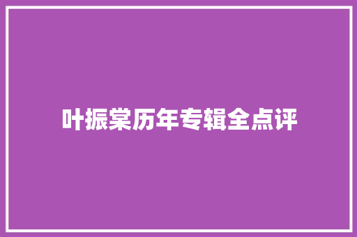 叶振棠历年专辑全点评
