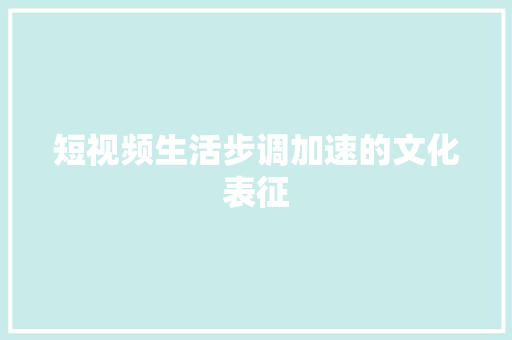 短视频生活步调加速的文化表征 休闲娱乐