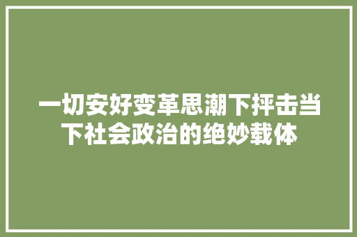 一切安好变革思潮下抨击当下社会政治的绝妙载体 休闲娱乐
