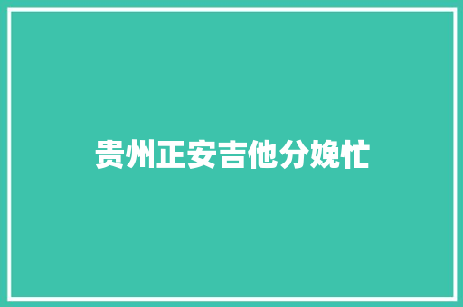贵州正安吉他分娩忙