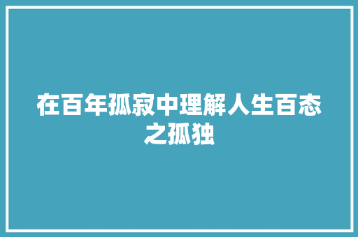 在百年孤寂中理解人生百态之孤独