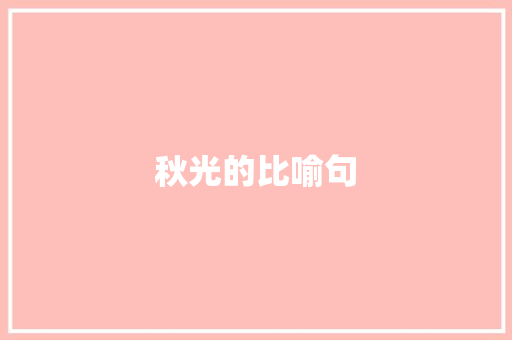 秋光的比喻句 知识百科