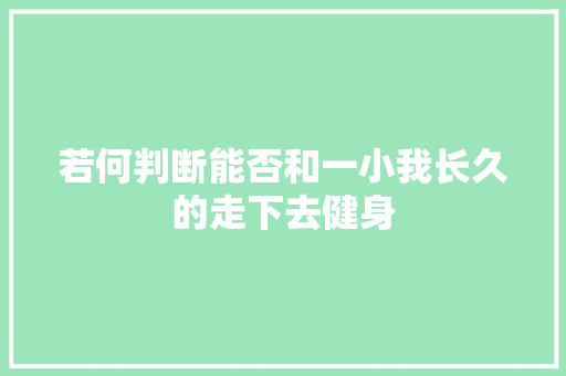 若何判断能否和一小我长久的走下去健身