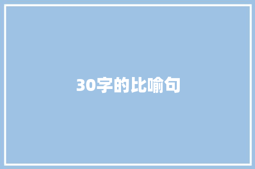 30字的比喻句 知识百科