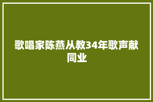 歌唱家陈燕从教34年歌声献同业