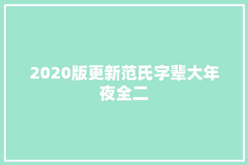 2020版更新范氏字辈大年夜全二