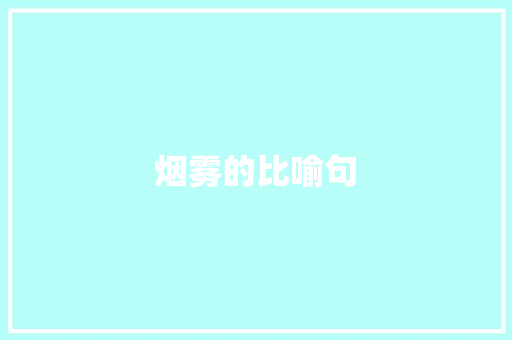 烟雾的比喻句 知识百科