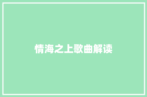 情海之上歌曲解读