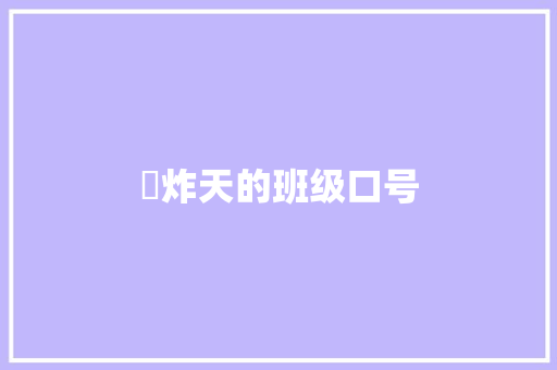 屌炸天的班级口号