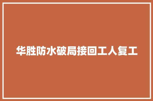 华胜防水破局接回工人复工