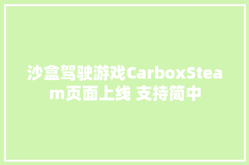 沙盒驾驶游戏CarboxSteam页面上线 支持简中