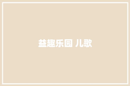 益趣乐园 儿歌