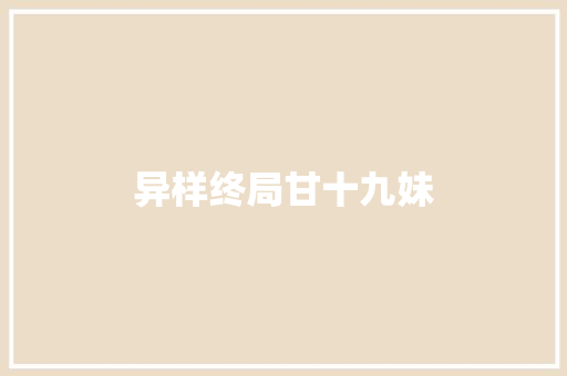异样终局甘十九妹