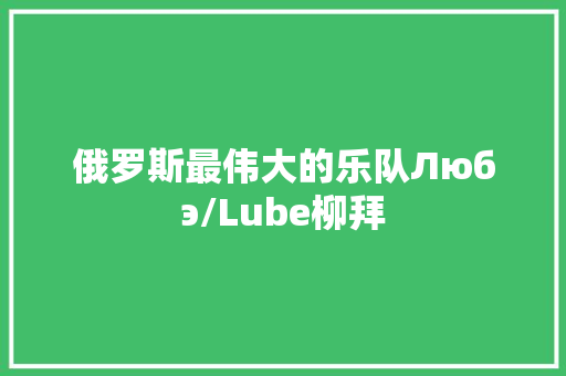 俄罗斯最伟大的乐队Любэ/Lube柳拜