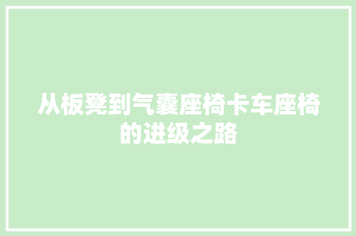 从板凳到气囊座椅卡车座椅的进级之路