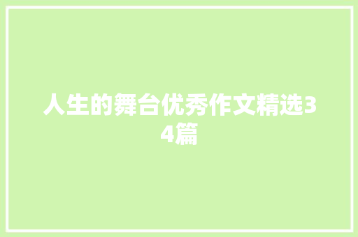 人生的舞台优秀作文精选34篇