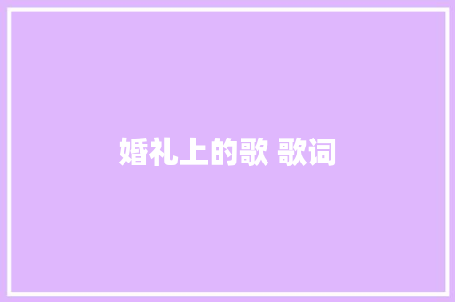 婚礼上的歌 歌词 休闲娱乐