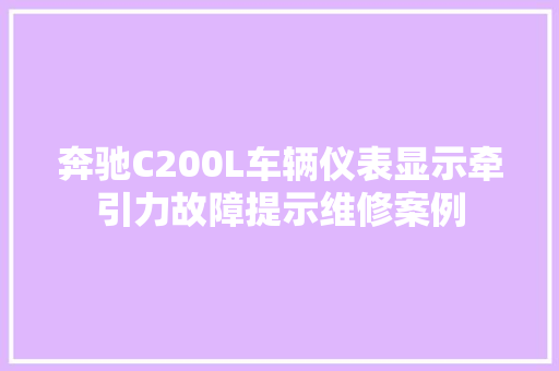 奔驰C200L车辆仪表显示牵引力故障提示维修案例