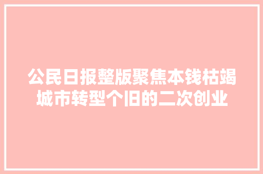 公民日报整版聚焦本钱枯竭城市转型个旧的二次创业
