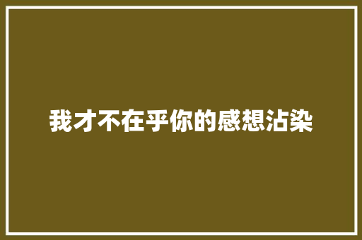 我才不在乎你的感想沾染