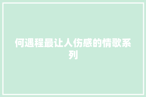何遇程最让人伤感的情歌系列