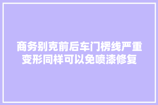 商务别克前后车门楞线严重变形同样可以免喷漆修复