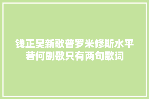 钱正昊新歌普罗米修斯水平若何副歌只有两句歌词