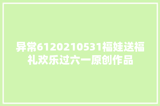 异常6120210531福娃送福礼欢乐过六一原创作品