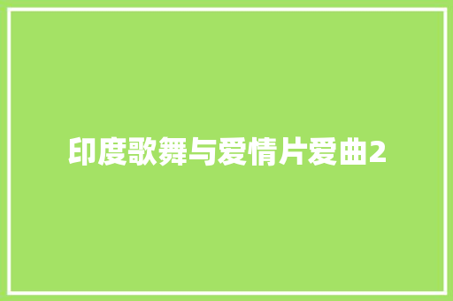 印度歌舞与爱情片爱曲2