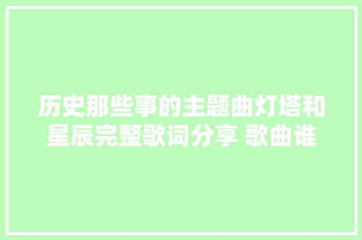 历史那些事的主题曲灯塔和星辰完整歌词分享 歌曲谁唱的