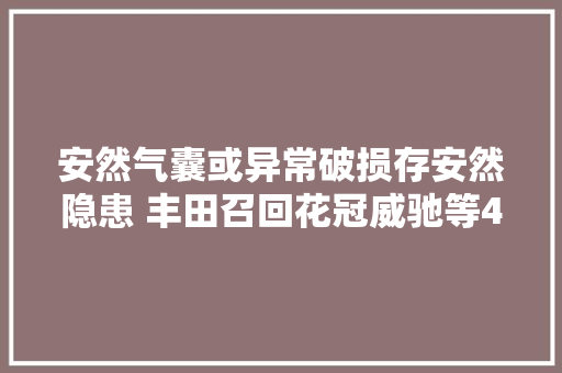 安然气囊或异常破损存安然隐患 丰田召回花冠威驰等45万辆车