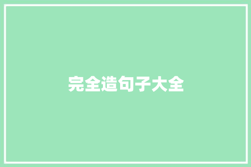 完全造句子大全 知识百科