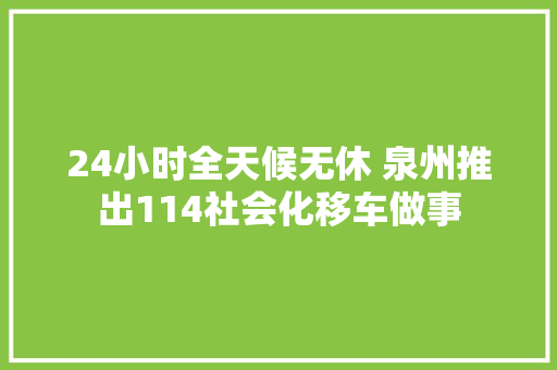 24小时全天候无休 泉州推出114社会化移车做事
