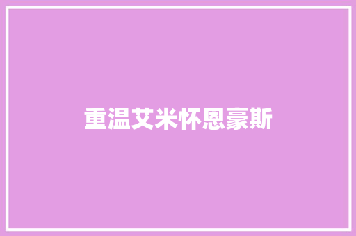 重温艾米怀恩豪斯