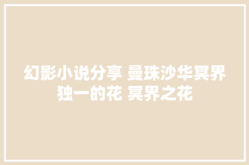 幻影小说分享 曼珠沙华冥界独一的花 冥界之花 休闲娱乐
