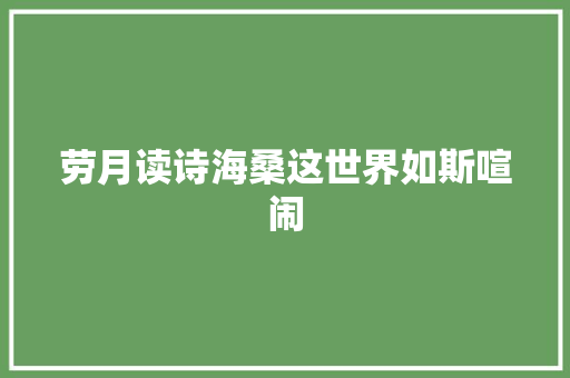 劳月读诗海桑这世界如斯喧闹