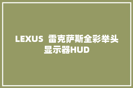 LEXUS  雷克萨斯全彩举头显示器HUD
