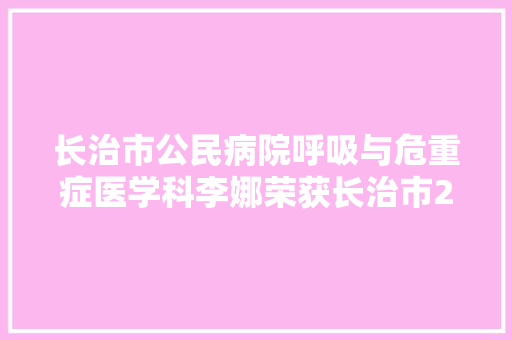 长治市公民病院呼吸与危重症医学科李娜荣获长治市2022年度最美警嫂称号