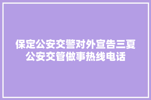 保定公安交警对外宣告三夏公安交管做事热线电话
