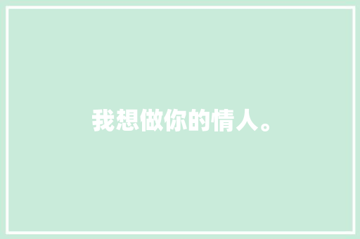 我想做你的情人。