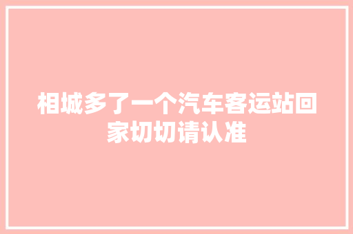 相城多了一个汽车客运站回家切切请认准