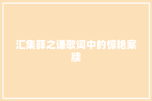 汇集薛之谦歌词中的惊艳案牍