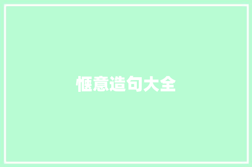 惬意造句大全