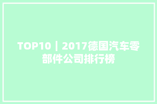 TOP10｜2017德国汽车零部件公司排行榜