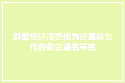 新歌快评周杰伦为张惠妹创作的歌曲连名带姓