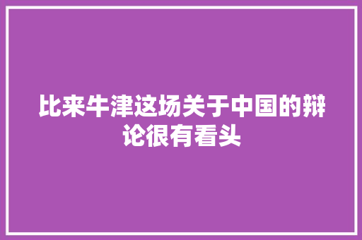 比来牛津这场关于中国的辩论很有看头